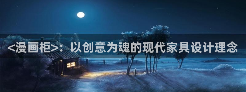 yy漫画打开：<漫画柜>：以创意为魂的现代家具设计理念