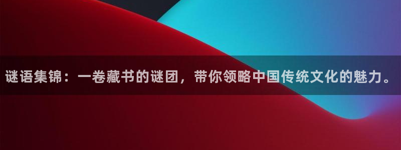 yy漫画免登录：谜语集锦：一卷藏书的谜团，带你领略中国传统文化的魅力。