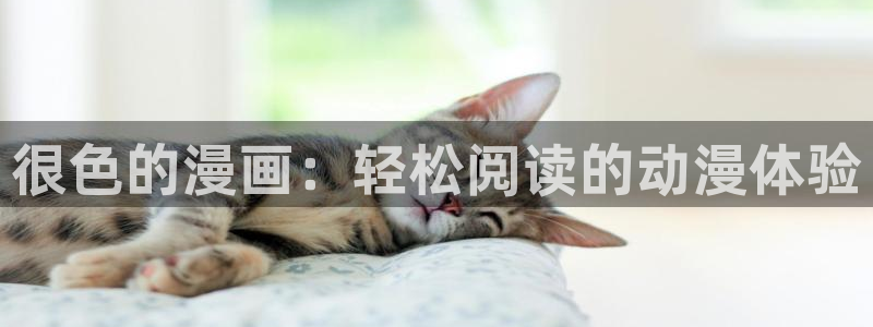 yy漫画免费下拉式观看：很色的漫画：轻松阅读的动漫体验