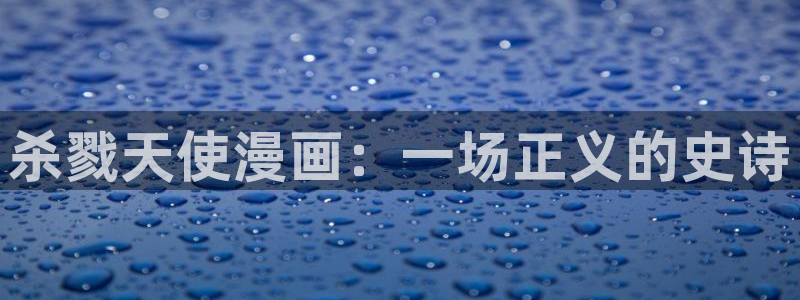 yy漫画网页版登录入口：杀戮天使漫画：一场正义的史诗