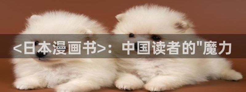 yy漫画在线观看免费观看：<日本漫画书>：中国读者的\