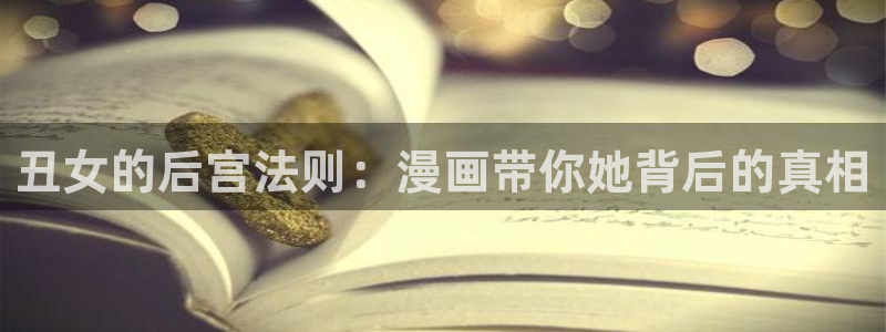 yy漫画免费漫画在线看：丑女的后宫法则：漫画带你她背后的真相