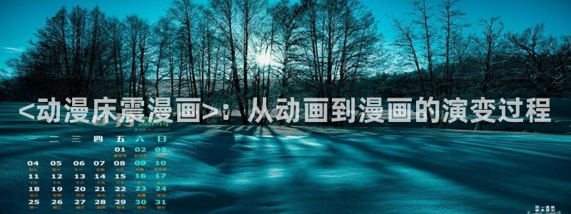 yy漫画登录网站：<动漫床震漫画>：从动画到漫画的演变过程