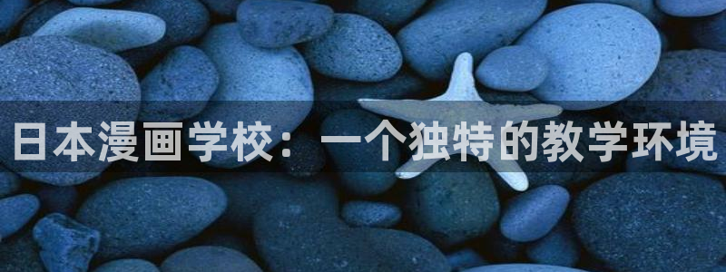 韩国免费漫画yy漫画：日本漫画学校：一个独特的教学环境