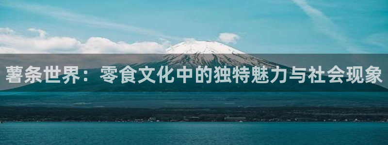 yy漫画登录页面免费漫画在线登录：薯条世界：零食文化中的独特魅力与社会现象