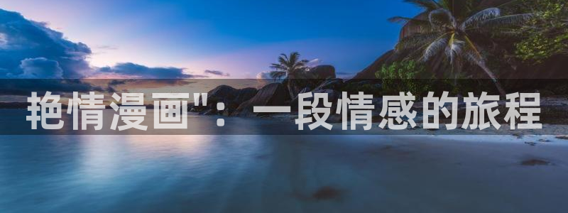yy漫画网页登录入口：艳情漫画\