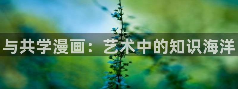 yy漫画_羞羞：与共学漫画：艺术中的知识海洋