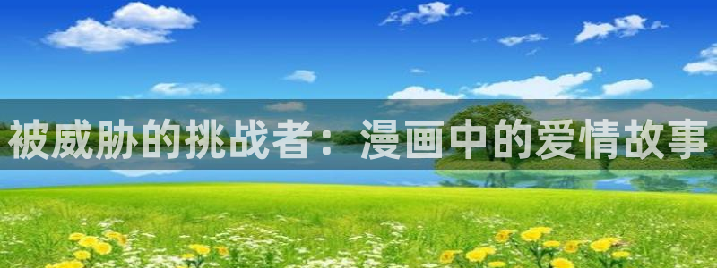 歪歪yy漫画：被威胁的挑战者：漫画中的爱情故事