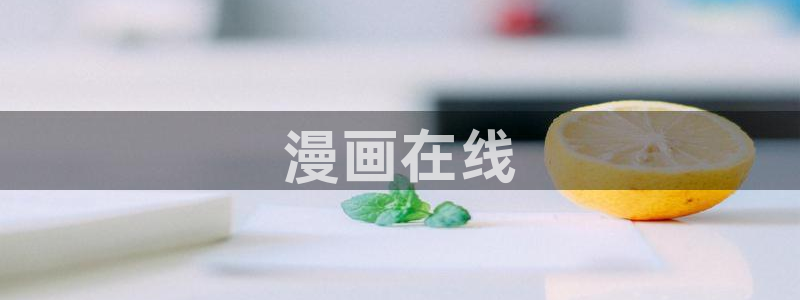 yy漫画免费漫画页面在线看漫画免费：漫画在线