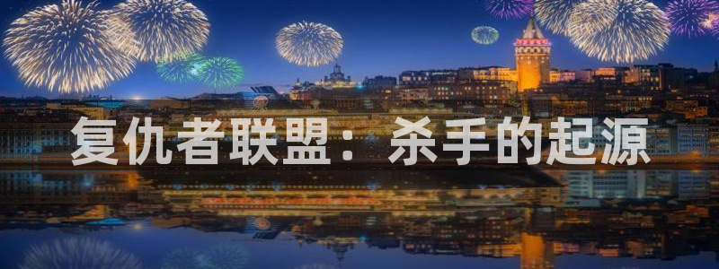 luruyy漫画：复仇者联盟：杀手的起源