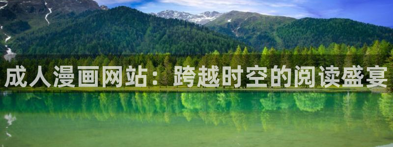 yy漫画在线观看：成人漫画网站：跨越时空的阅读盛宴