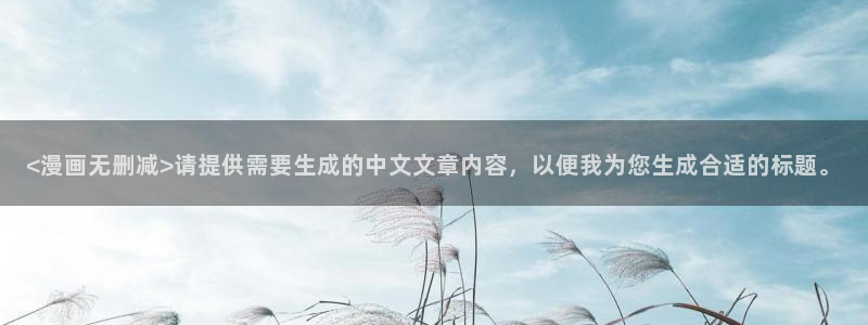 yy漫画人生在线韩漫阅读：<漫画无删减>请提供需要生成的中文文章内容，以便我为您生成合适的标题。