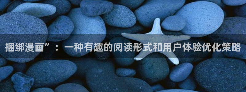 yy漫画登录页面免费漫画在线登：捆绑漫画”：一种有趣的阅读形式和用户体验优化策略