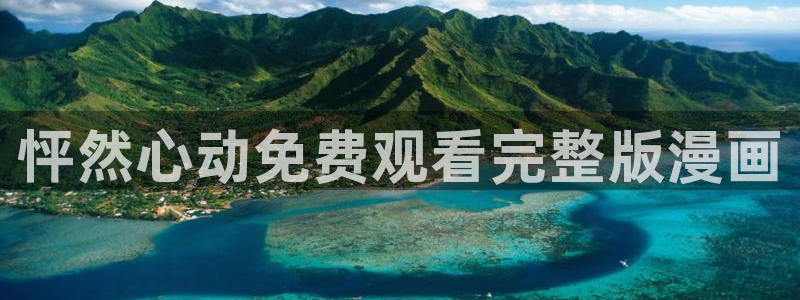 yy漫画网址：怦然心动免费观看完整版漫画