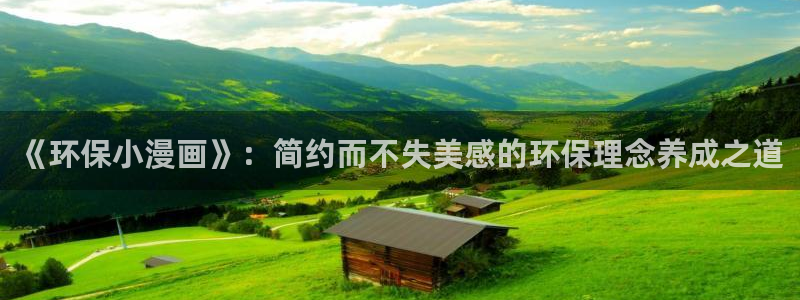 yy漫画无删减版：《环保小漫画》：简约而不失美感的环保理念养成之道