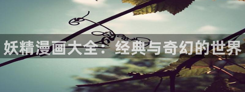 yy漫画在线观看免费漫画下拉式漫画：妖精漫画大全：经典与奇幻的世界