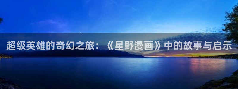 yy漫画主页：超级英雄的奇幻之旅：《星野漫画》中的故事与启示