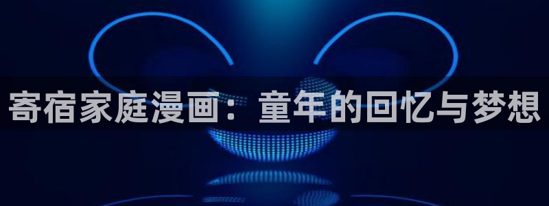 yy漫画免费漫画页面在线看漫画免费：寄宿家庭漫画：童年的回忆与梦想