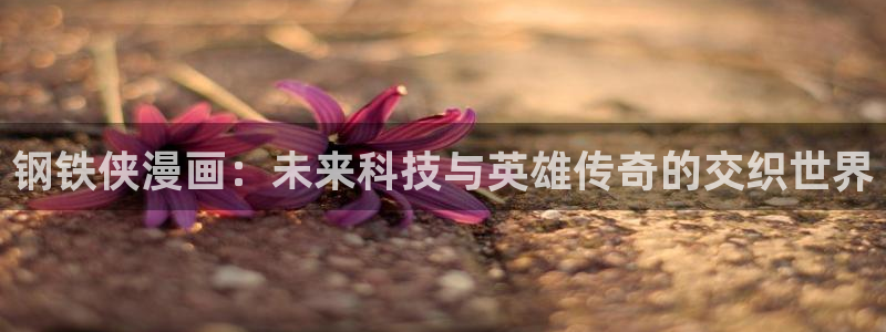 yy漫画在线：钢铁侠漫画：未来科技与英雄传奇的交织世界