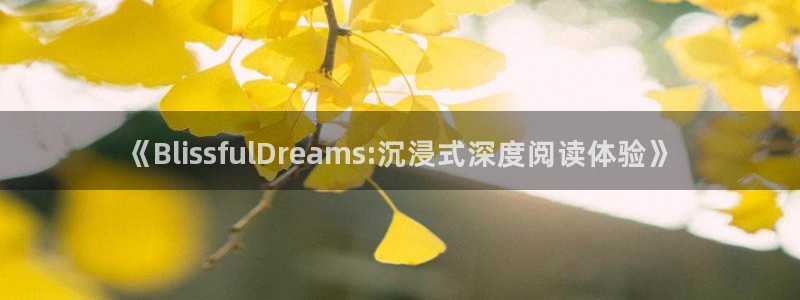 yy漫画无遮挡：《BlissfulDreams:沉浸式深度阅读体验》