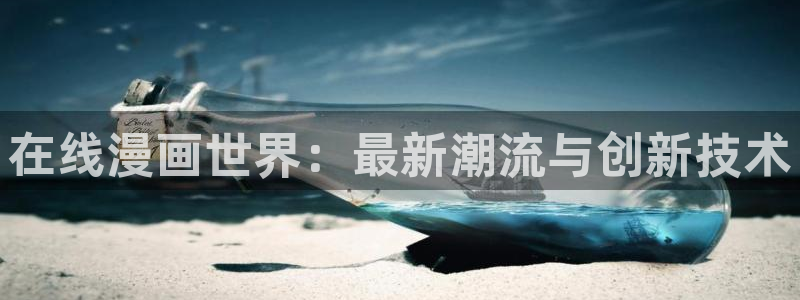 yy漫画免登录：在线漫画世界：最新潮流与创新技术
