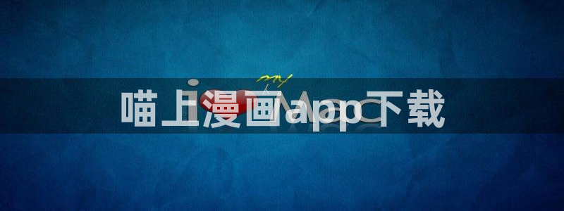 yy漫画在线无删减：喵上漫画app下载