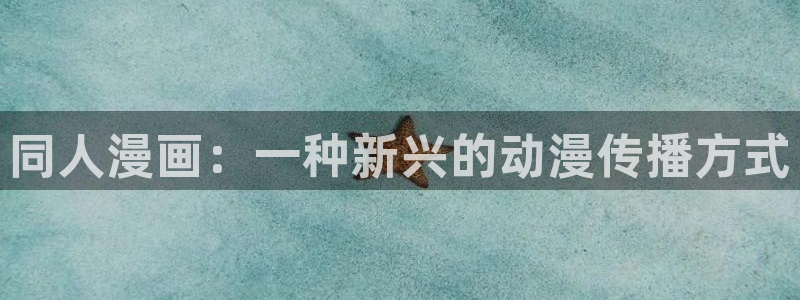 yy漫画免费版在线阅读：同人漫画：一种新兴的动漫传播方式