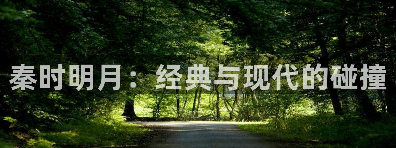 yy漫画首页登录入口：秦时明月：经典与现代的碰撞