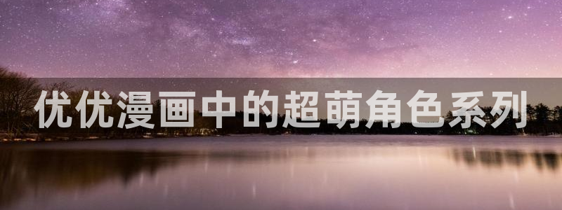 www.yy漫画：优优漫画中的超萌角色系列