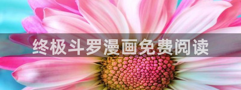 yy漫画在线阅读免费漫画阅读：终极斗罗漫画免费阅读