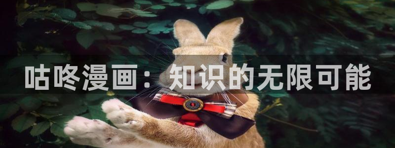 yy漫画在线观看免费：咕咚漫画：知识的无限可能