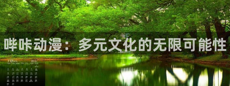 歪歪漫画yy漫画免费：哔咔动漫：多元文化的无限可能性