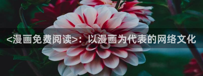yy漫画韩国漫画大全在线观看：<漫画免费阅读>：以漫画为代表的网络文化