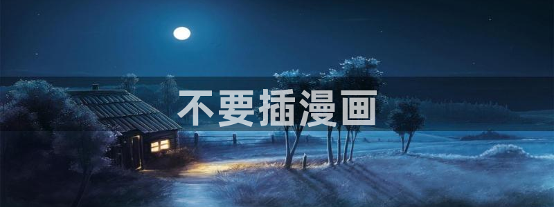 yy漫画首页入口在线观看：不要插漫画