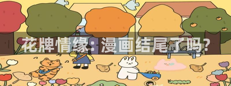 yy漫画主页：花牌情缘: 漫画结尾了吗?
