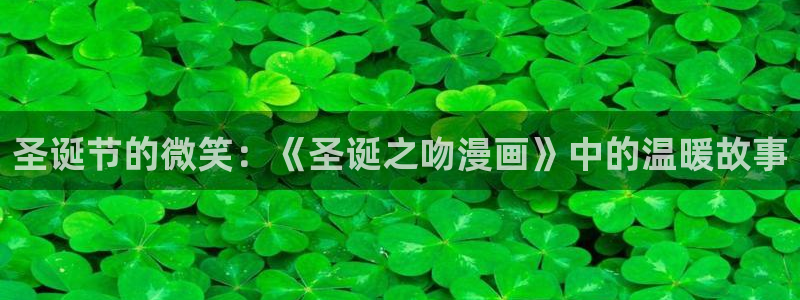 yy漫画网站入口：圣诞节的微笑：《圣诞之吻漫画》中的温暖故事
