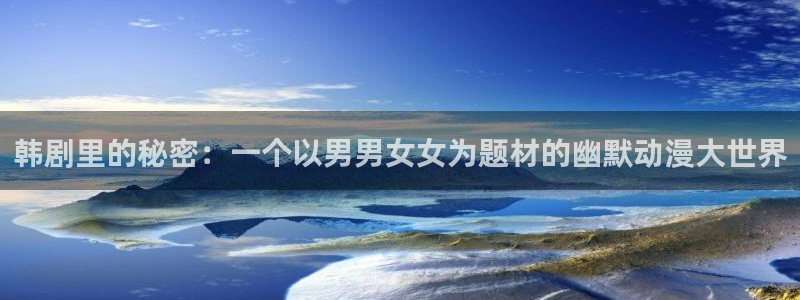 大人在线看yy漫画：韩剧里的秘密：一个以男男女女为题材的幽默动漫大世界