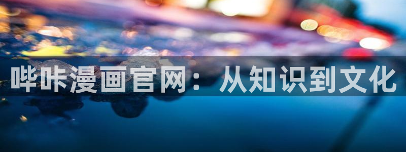 yy漫画免费下拉式观看：哔咔漫画官网：从知识到文化