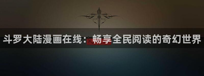 yy漫画免费漫画首页：斗罗大陆漫画在线：畅享全民阅读的奇幻世界