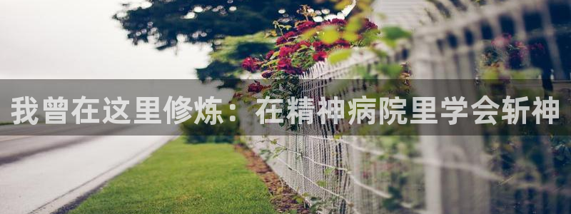 yy漫画渗透测试：我曾在这里修炼：在精神病院里学会斩神
