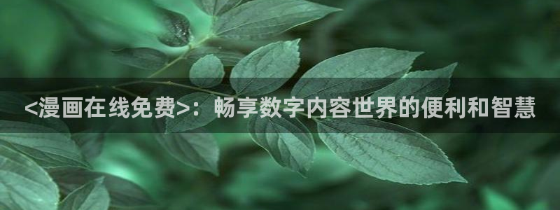 yy漫画韩：<漫画在线免费>：畅享数字内容世界的便利和智慧