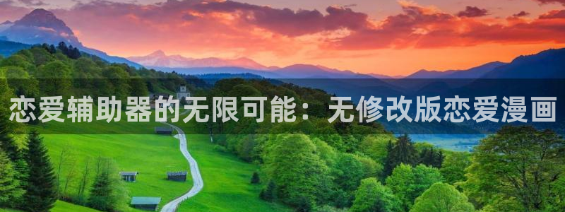 yy漫画在线免费看：恋爱辅助器的无限可能：无修改版恋爱漫画